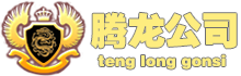 首页-老街腾龙公司-官方科技中心